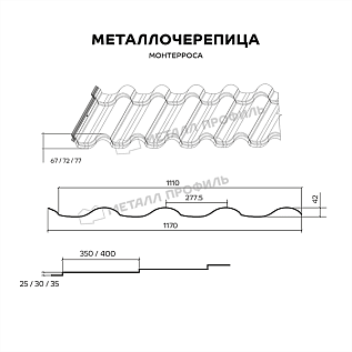 Купить Металлочерепица МП Монтерроса Клауди / Cloudy 0,5 цвет RAL8004 Терракотовый - изображение 3